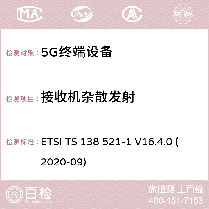 接收机杂散发射 5G;NR;用户设备（UE）一致性规范；无线电发射和接收；第1部分：独立组网 范围1 ETSI TS 138 521-1 V16.4.0 (2020-09) 7.9