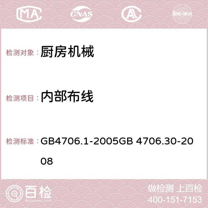 内部布线 厨房机械 GB4706.1-2005
GB 4706.30-2008 23