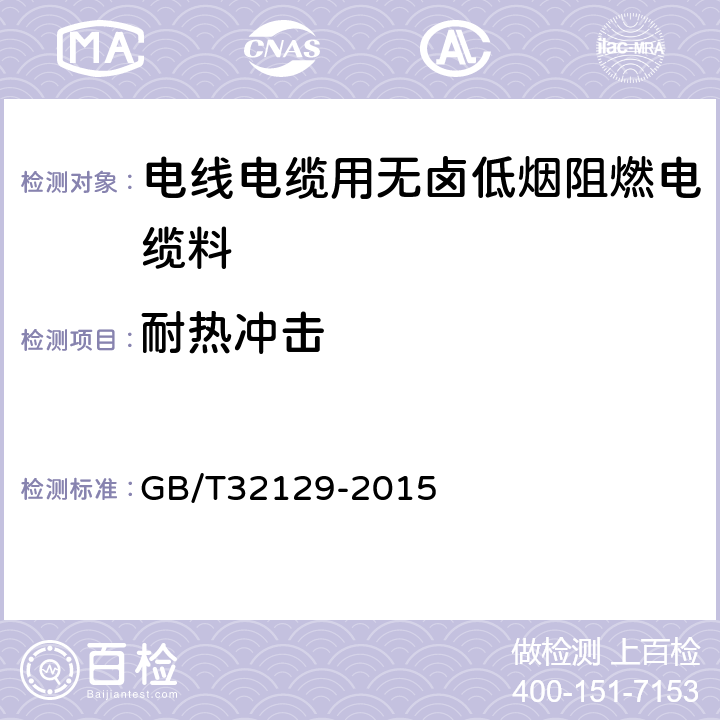 耐热冲击 电线电缆用无卤低烟阻燃电缆料 GB/T32129-2015