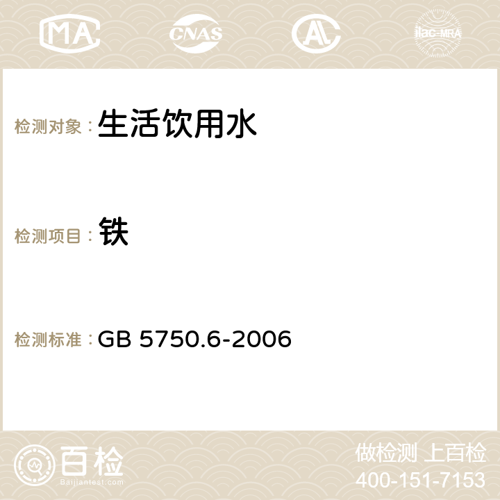 铁 生活饮用水标准检验方法—金属指标 GB 5750.6-2006 2.3