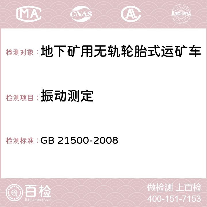 振动测定 地下矿用无轨轮胎式运矿车安全要求 GB 21500-2008 6.4.3