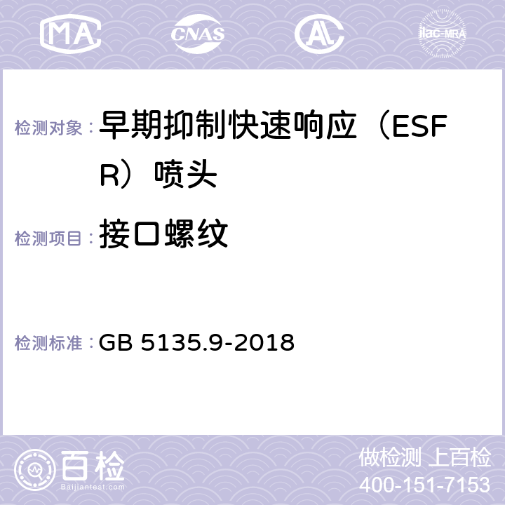 接口螺纹 GB 5135.9-2018 自动喷水灭火系统 第9部分：早期抑制快速响应（ESFR）喷头