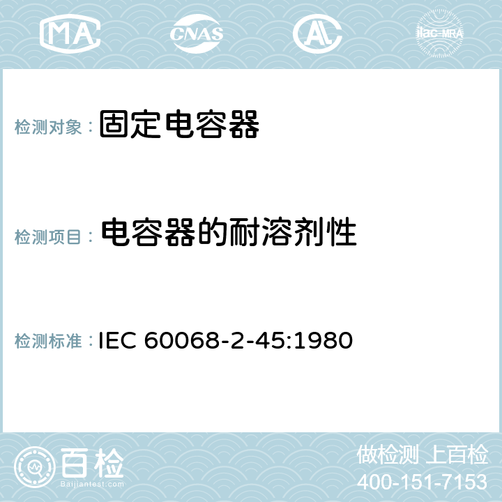 电容器的耐溶剂性 基本环境试验规程 第2-45部分:试验 试验XA和指南:在清洁溶剂中浸没 IEC 60068-2-45:1980 3、4、5、6、7
