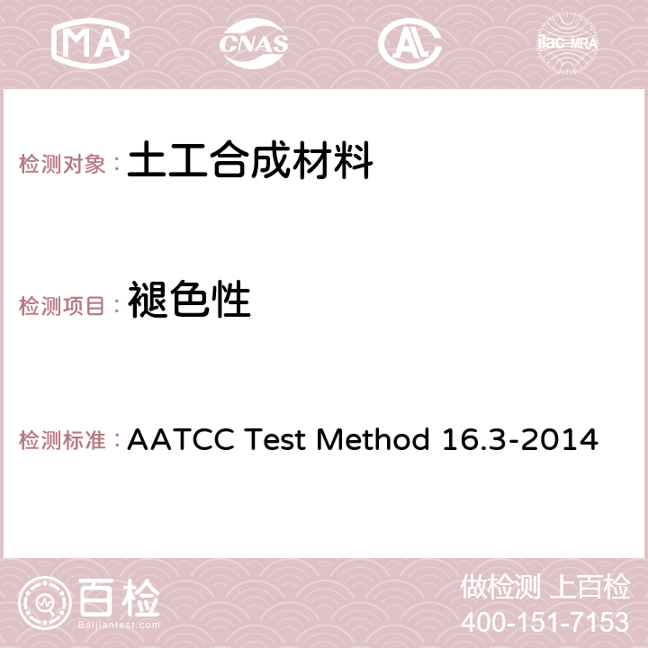 褪色性 AATCC Test Method 16.3-2014 光线下的：氙弧灯 
