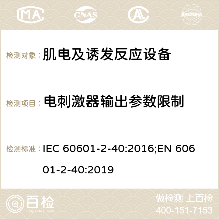 电刺激器输出参数限制 IEC 60601-2-40 医用电气设备 第2-40部分：肌电及诱发反应设备的基本安全和基本性能的专用要求 :2016;
EN 60601-2-40:2019 201.12.4.103