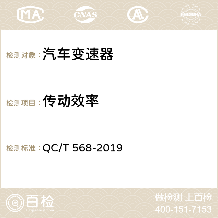 传动效率 汽车机械式变速器 台架试验方法 QC/T 568-2019 5.8