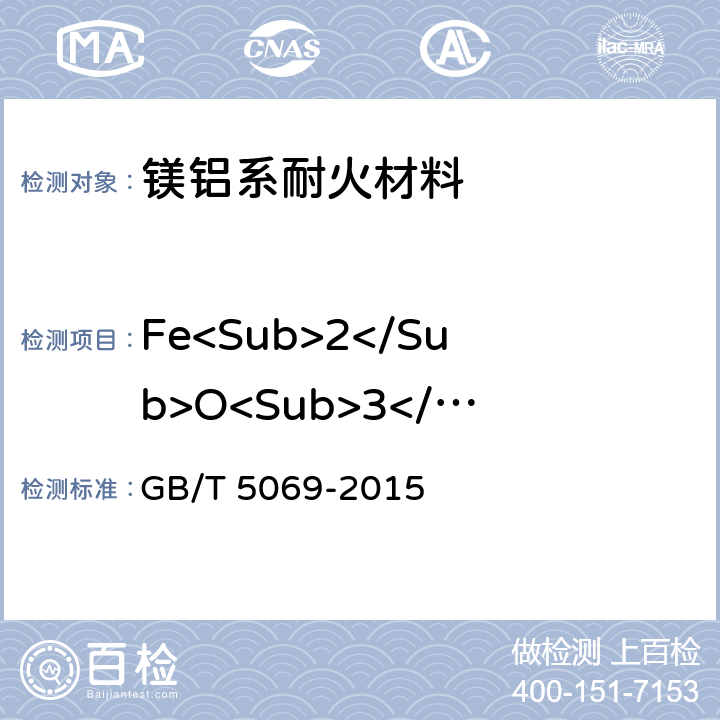 Fe<Sub>2</Sub>O<Sub>3</Sub> 镁铝系耐火材料化学分析方 法 GB/T 5069-2015
