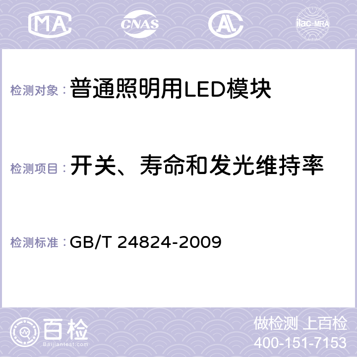 开关、寿命和发光维持率 GB/T 24824-2009 普通照明用LED模块测试方法