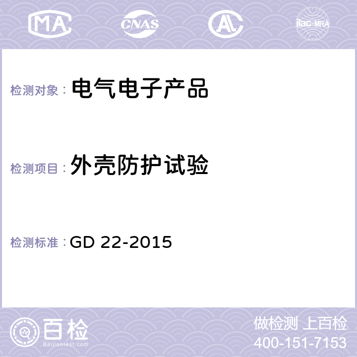 外壳防护试验 电气电子产品型式认可试验指南 GD 22-2015 2.15