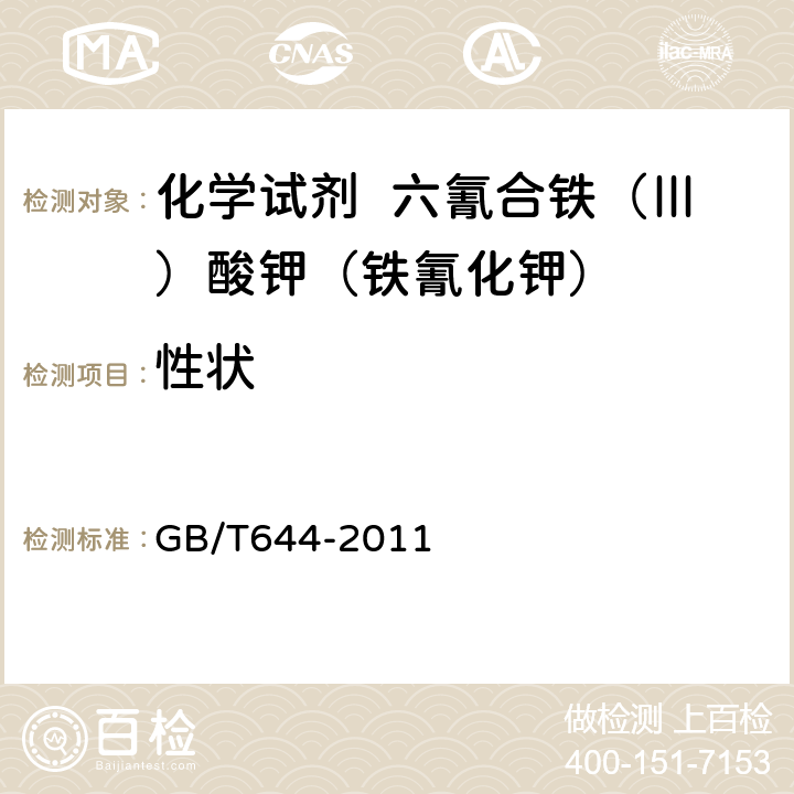 性状 GB/T 644-2011 化学试剂 六氰合铁(Ⅲ)酸钾(铁氰化钾)