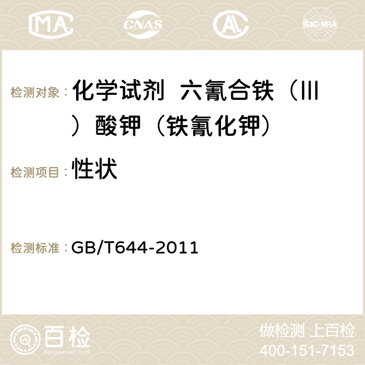 性状 化学试剂 六氰合铁（Ⅲ）酸钾（铁氰化钾） GB/T644-2011 3