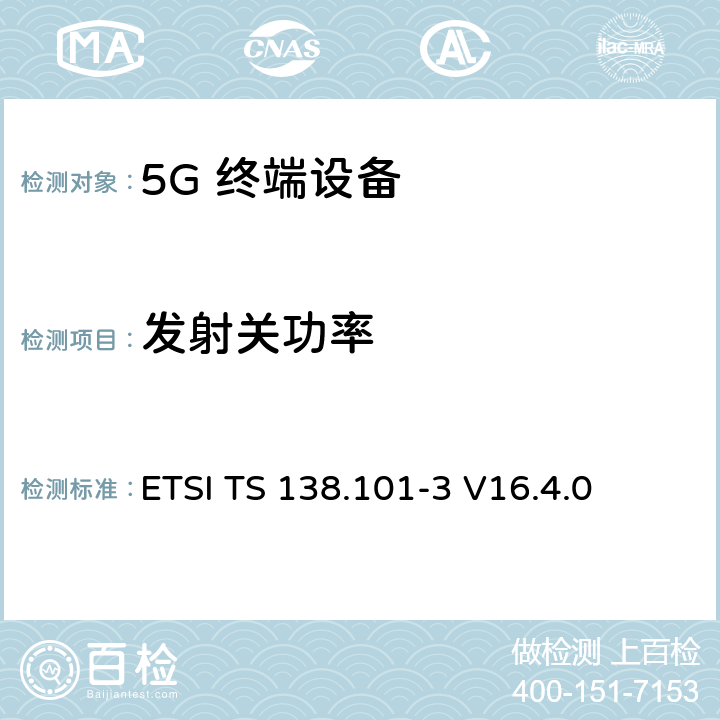 发射关功率 5G；NR；用户设备（UE）无线发射和接收；第3部分：范围1和范围2与其他无线电互通运行 ETSI TS 138.101-3 V16.4.0 6.3B.2