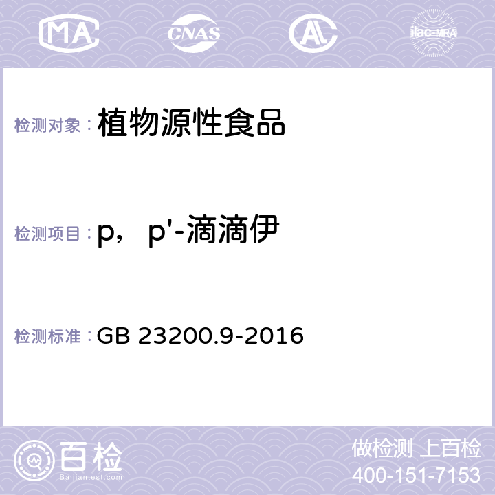 p，p'-滴滴伊 食品安全国家标准 粮谷中475种农药及相关化学品残留量的测定 气相色谱-质谱法 GB 23200.9-2016