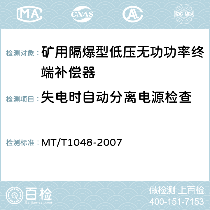 失电时自动分离电源检查 矿用隔爆型低压无功功率终端补偿器 MT/T1048-2007 5.3.9,6.17