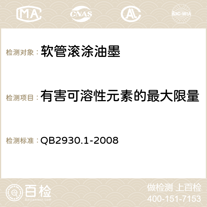 有害可溶性元素的最大限量 油墨中某些有害元素的限量及其测定方法 第1部分：可溶性元素 QB2930.1-2008