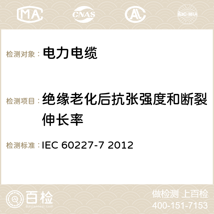 绝缘老化后抗张强度和断裂伸长率 额定电压450∕750V及以下聚氯乙烯绝缘电缆 第7部分 2芯或多芯屏蔽和非屏蔽软电缆 IEC 60227-7 2012 "8.19.2"