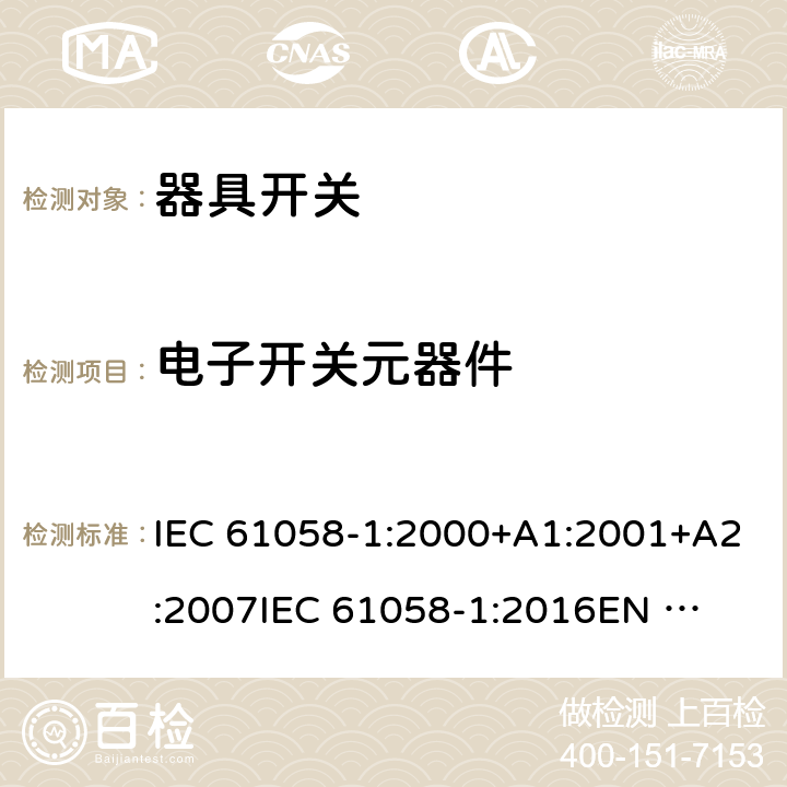 电子开关元器件 IEC 61058-1-2000 电器用开关 第1部分:一般要求