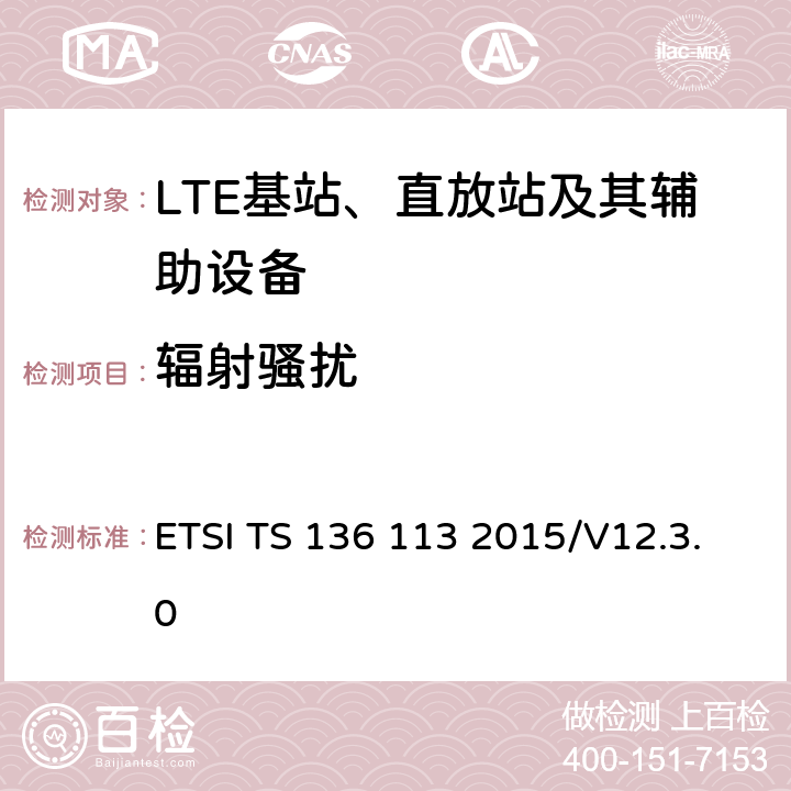 辐射骚扰 ETSI TS 136 113 演进通用陆地无线接入；基站(BS)和转发器电磁兼容性  2015/V12.3.0 8.2.2