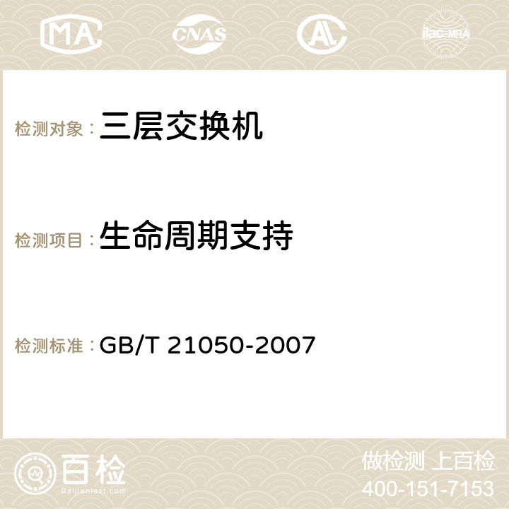 生命周期支持 信息安全技术 网络交换机安全技术要求（评估保证级3） GB/T 21050-2007 7.2.5