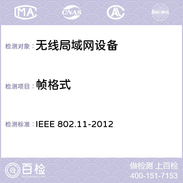 帧格式 IEEE 802.11-2012 信息技术系统间的通信和信息交换局域网和城域网特别需求第11部分：无线局域网MAC层和物理层规范  8