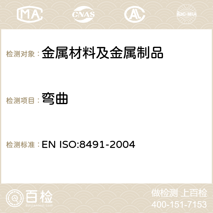 弯曲 金属管（全截面）弯曲试验方法 EN ISO:8491-2004