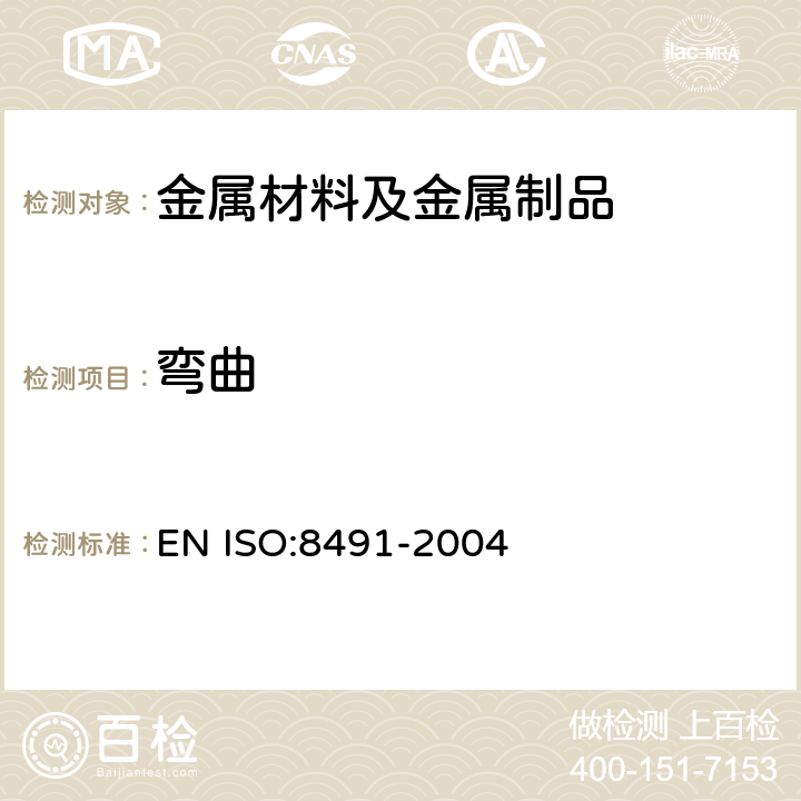 弯曲 EN ISO:8491-2004 金属管（全截面）试验方法 