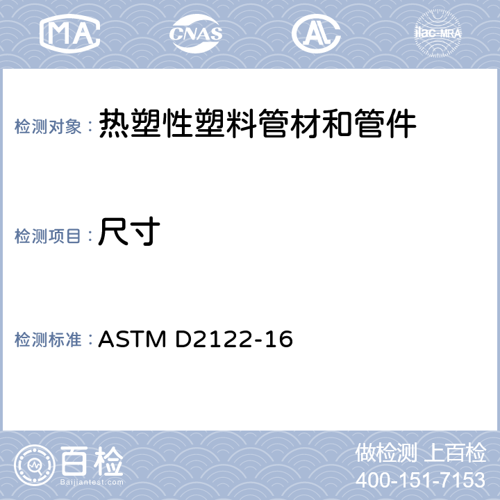 尺寸 热塑性塑料管材和管件尺寸的测定方法 ASTM D2122-16