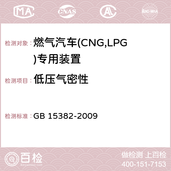 低压气密性 气瓶阀通用技术要求 GB 15382-2009 5.6.3.3