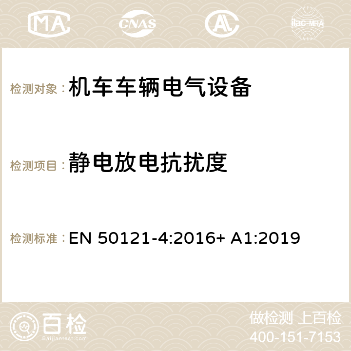 静电放电抗扰度 轨道交通 电磁兼容 第4部分：信号和通讯设备的发射与抗扰度 EN 50121-4:2016+ A1:2019 6