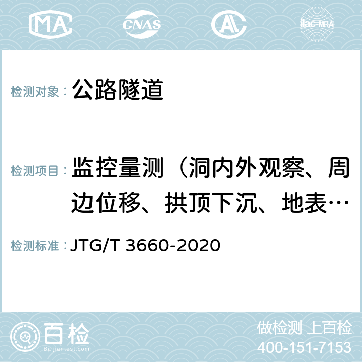 监控量测（洞内外观察、周边位移、拱顶下沉、地表下沉、拱脚下沉、钢支撑内力、围岩内部位移、围岩压力、两层支护间压力、锚杆轴力、支护（衬砌）内应力、爆破振动、渗水压力、水流量、地表水平位移、地下水位） 《公路隧道施工技术规范》 JTG/T 3660-2020 （18）