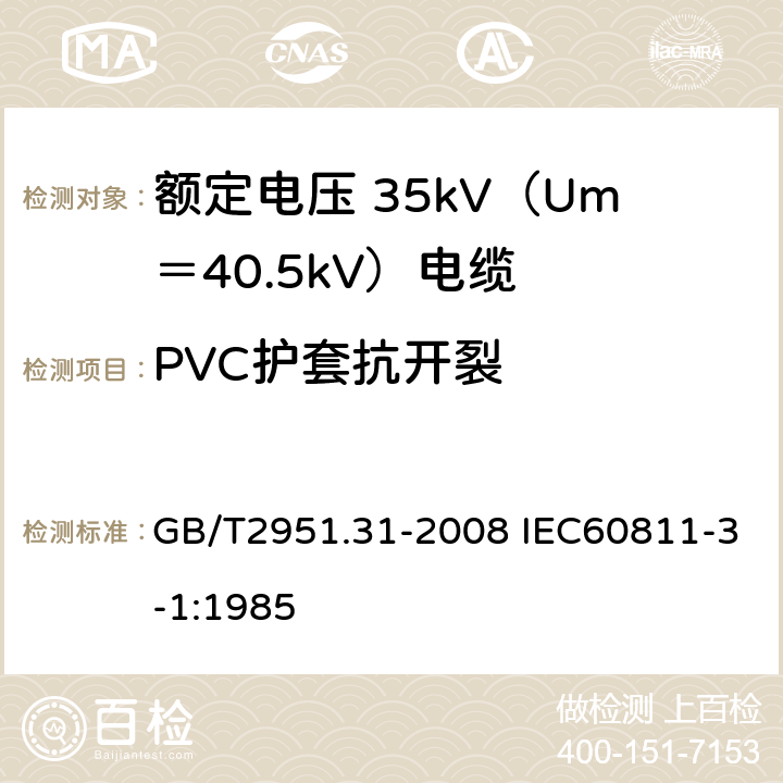 PVC护套抗开裂 电缆和光缆绝缘和护套材料通用试验方法 第31部分：聚氯乙烯混合料专用试验方法 高温压力试验 抗开裂试验 GB/T2951.31-2008 IEC60811-3-1:1985