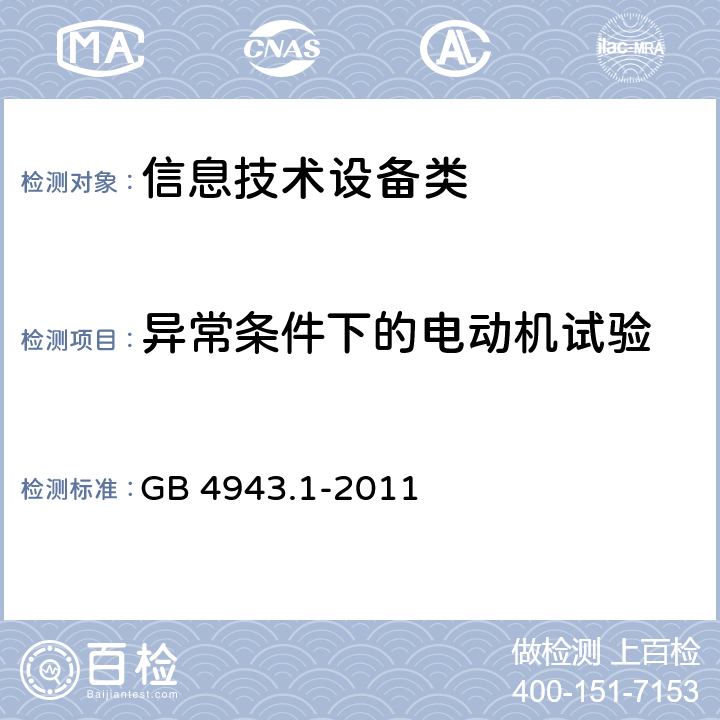 异常条件下的电动机试验 信息技术设备 安全 第1部分：通用要求 GB 4943.1-2011 附录B