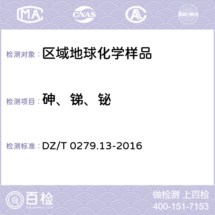 砷、锑、铋 区域地球化学样品分析方法第 13 部分：砷、锑和铋量的测定氢化物发生—原子荧光光谱法 DZ/T 0279.13-2016