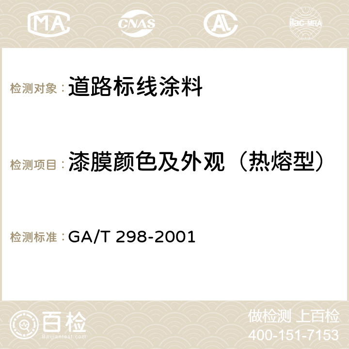 漆膜颜色及外观（热熔型） 《道路标线涂料》 GA/T 298-2001 6.3.3