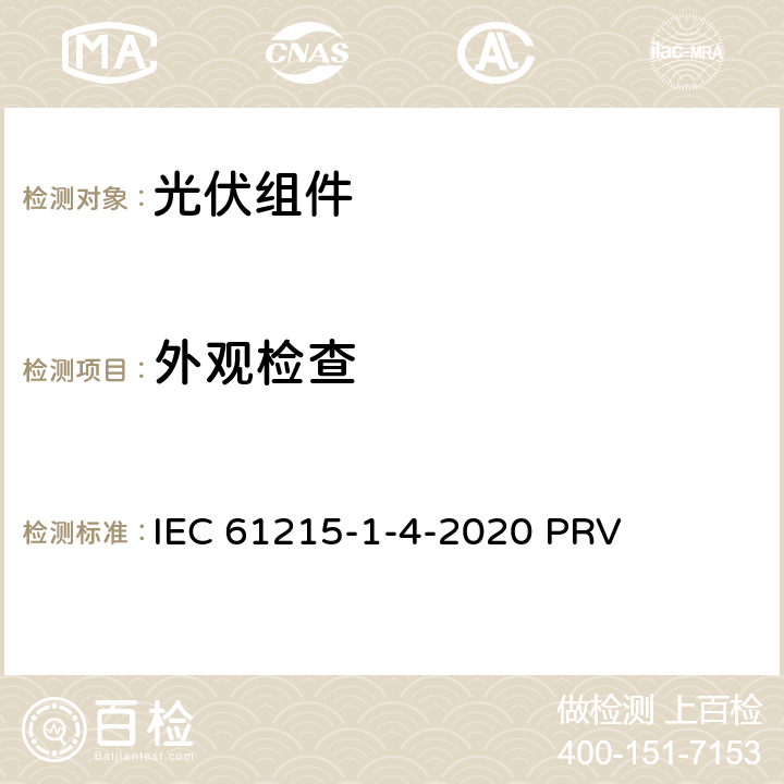 外观检查 地面光伏（PV）组件.设计鉴定和型式认证.第1-4部分：薄膜Cu（In，GA）（S，Se）2基光伏（PV）组件试验的特殊要求 IEC 61215-1-4-2020 PRV 11.1