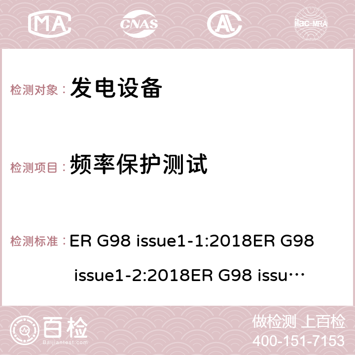 频率保护测试 与公共低压配电网并联的全型测试微型发电机（每相高达16A）的连接要求 ER G98 issue1-1:2018
ER G98 issue1-2:2018
ER G98 issue1-3:2019
ER G98 issue1-4:2019 cl.10