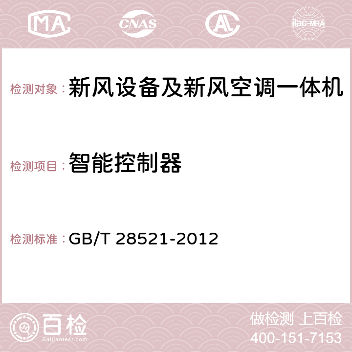 智能控制器 通信局站用智能新风节能系统 GB/T 28521-2012 5.1