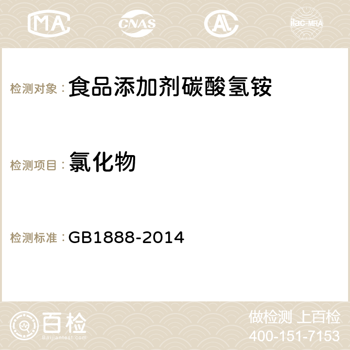 氯化物 食品安全国家标准 食品添加剂 碳酸氢铵 GB1888-2014 A.5