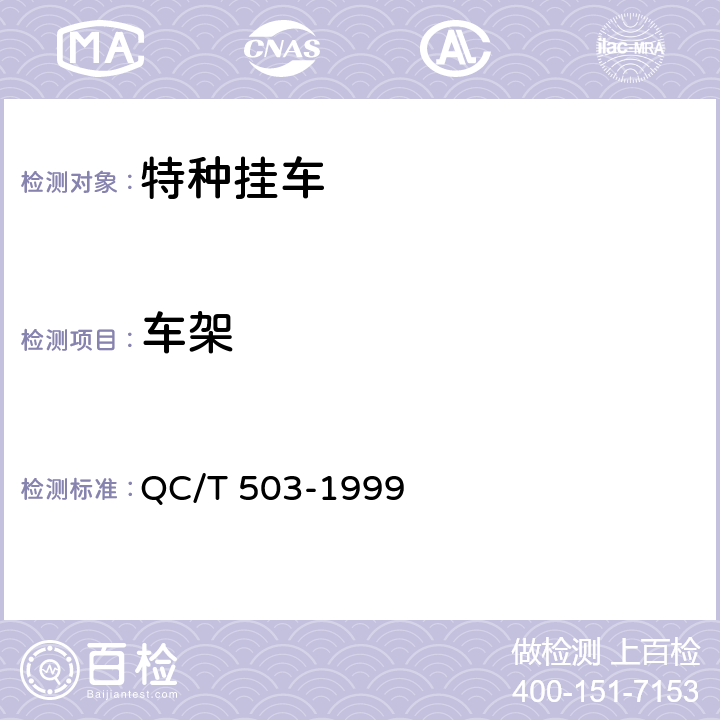 车架 QC/T 503-1999 特种挂车通用技术条件