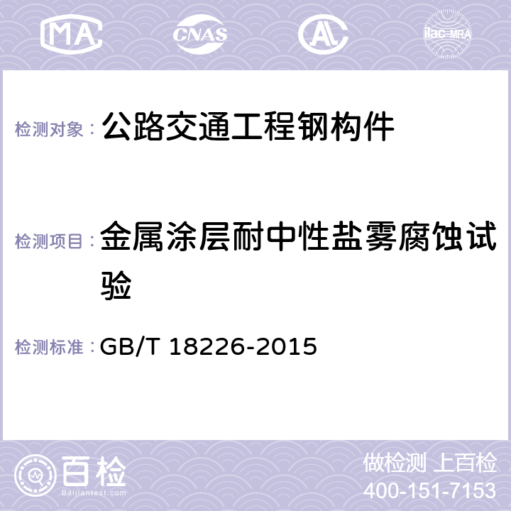 金属涂层耐中性盐雾腐蚀试验 《公路交通工程钢构件防腐蚀技术条件》 GB/T 18226-2015 （7.13）