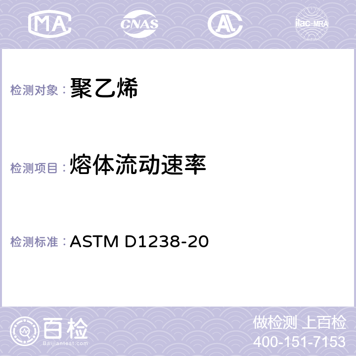 熔体流动速率 《挤出法测定热塑性材料的熔体流动速率的标准试验方法》 ASTM D1238-20
