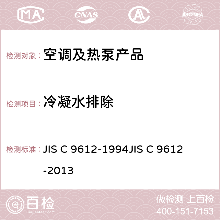 冷凝水排除 JIS C 9612 房间空调器 
-1994
-2013 cl.8.1.10