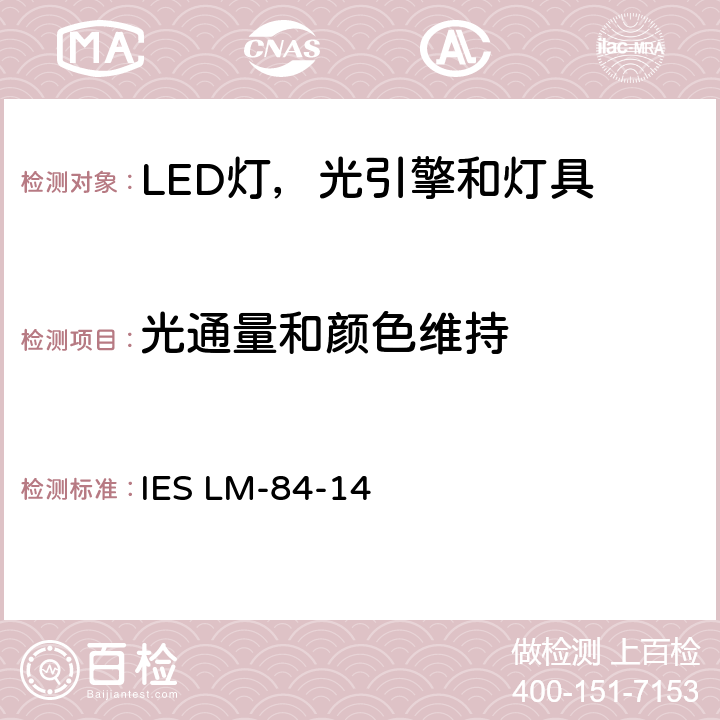 光通量和颜色维持 经批准的方法: 测试LED灯，光引擎和灯具的光通量和颜色维持率 IES LM-84-14 6-7