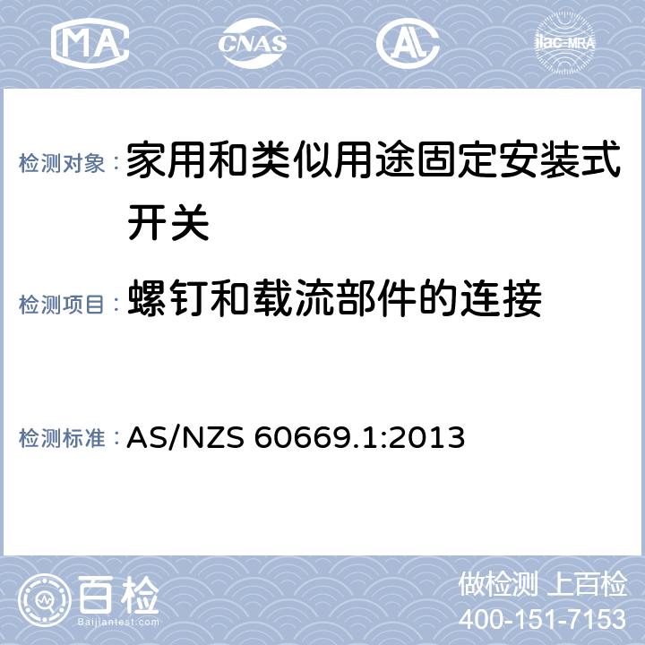 螺钉和载流部件的连接 家用和类似用途固定安装式开关 第1部分: 通用要求 AS/NZS 60669.1:2013 22