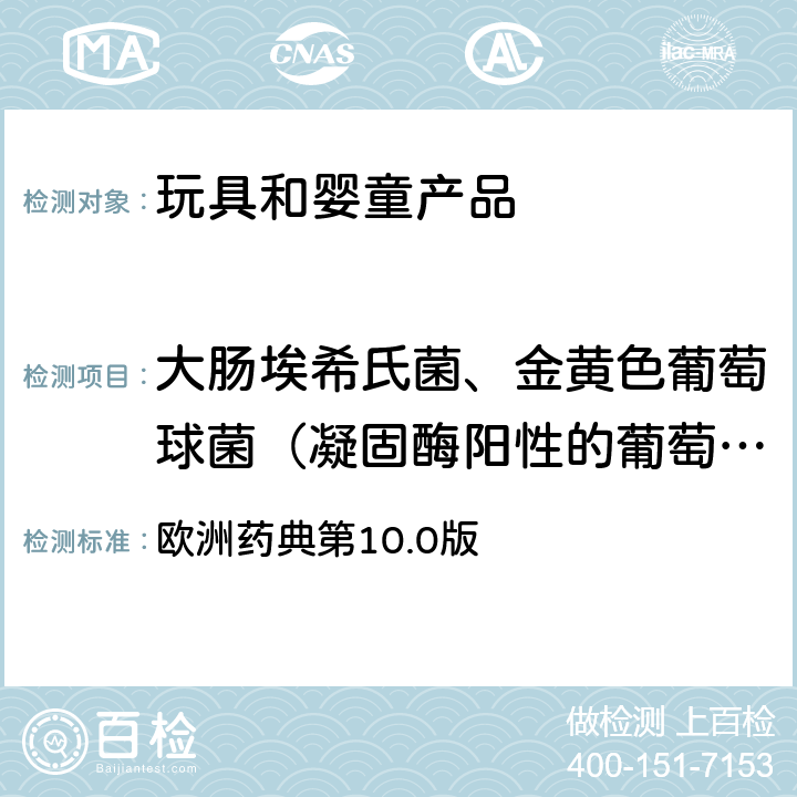 大肠埃希氏菌、金黄色葡萄球菌（凝固酶阳性的葡萄球的菌属）、沙门氏菌、铜绿假单胞菌（假单胞菌属）、梭菌、白色念珠菌、胆汁耐性革兰氏阴性菌 非无菌产品的微生物学检测：特殊微生物的测试 欧洲药典第10.0版 2.6.13