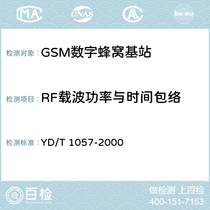 RF载波功率与时间包络 《900/1800MHz TDMA数字蜂窝移动通信网基站子系统设备测试规范》 YD/T 1057-2000 4.7