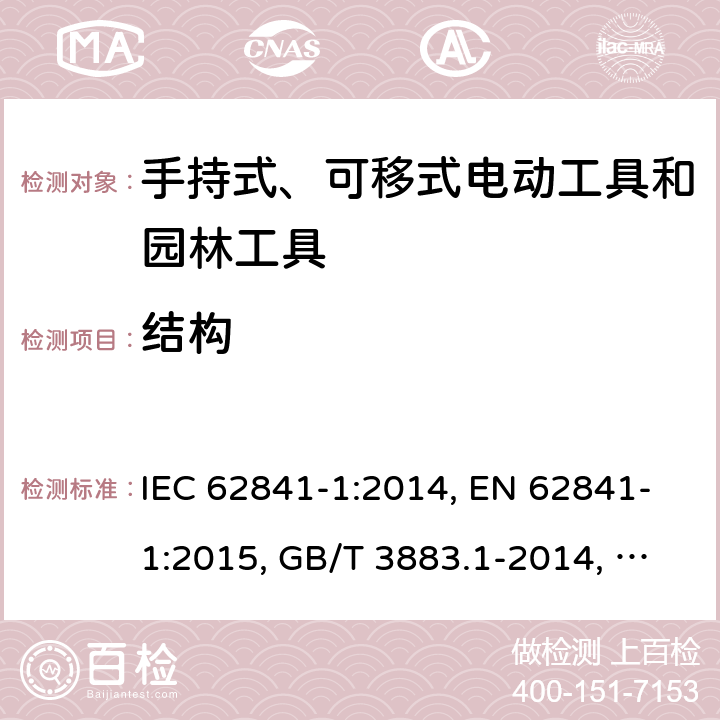 结构 手持式、可移式电动工具和园林工具的安全 第1部分：通用要求 IEC 62841-1:2014, EN 62841-1:2015, GB/T 3883.1-2014, AS/NZS 62841.1:2015, AS/NZS 62841.1:2015+A1 Cl. 21