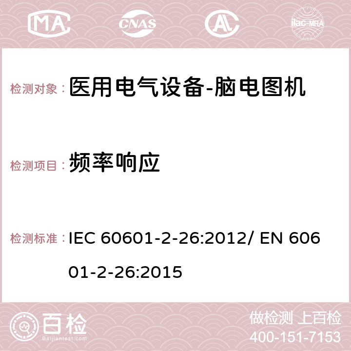 频率响应 医用电气设备-第2-26部分：对于脑电图机基本安全和基本性能的具体要求 IEC 60601-2-26:2012/ EN 60601-2-26:2015 201.12.1.101.4