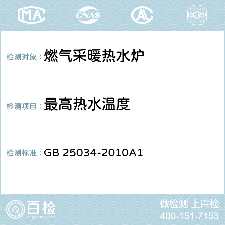 最高热水温度 燃气采暖热水炉 GB 25034-2010A1 7.5.8