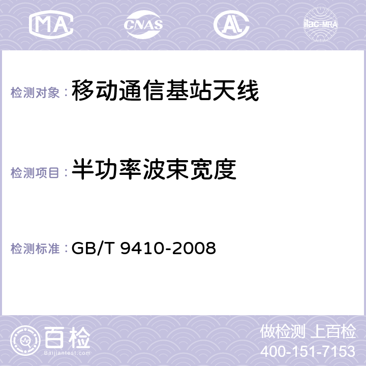 半功率波束宽度 移动通信天线通用技术规范 GB/T 9410-2008 5.3.2